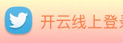 开云线上登录平台入口 Logo